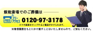 飯能斎場での葬儀