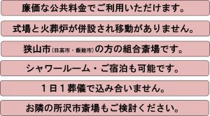 飯能斎場での葬儀利点