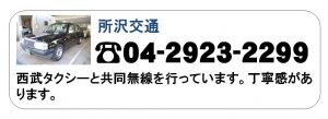 所沢市のタクシー会社