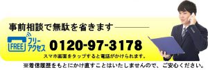 事前相談問合せ所沢店