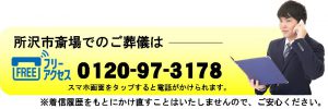 所沢市斎場での葬儀問合せ