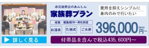 所沢市斎場での安心葬儀価格です。家族葬がお安く葬儀が可能です。